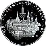 10 рублей 1977, Москва Proof