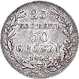 25 копеек - 50 грошей 1842, MW