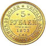 5 рублей 1873, СПБ-НІ