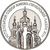 10 гривен 1998, Успенский собор Киево-Печерской лавры [Украина] Proof