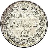 1 рубль 1835, СПБ-НГ, орёл 1838, реверс: венок 7 звеньев