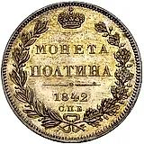 полтина 1842, СПБ-АЧ proof