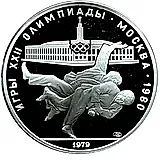 10 рублей 1979, ЛМД, дзюдо Proof