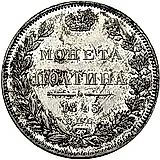 полтина 1843, СПБ-АЧ