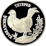 1 рубль 1995, ЛМД, тетерев Proof