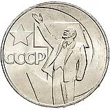 1 Ruble 1967, 50 Years of Soviet Power