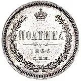 полтина 1866, СПБ-НФ