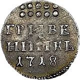 гривенник 1718, L, буква "L" на хвосте орла
