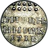 гривенник 1718, без знака минцмейстера