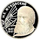 2 рубля 1997, ЛМД, Жуковский Proof