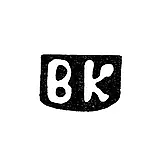 Master's Mark of Kulikov Vasily Ivanov - Krasnoye Village - initials "VK" - late 19th century