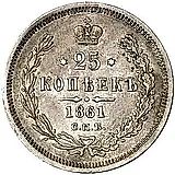 25 копеек 1861, СПБ-МИ