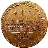 1 копейка 1840, ЕМ