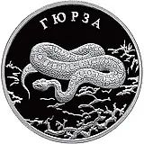 2 рубля 2010, СПМД, гюрза Proof