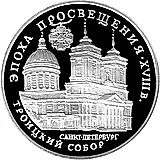 3 рубля 1992, ЛМД, собор Proof
