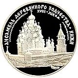 3 рубля 1995, ЛМД, Кижи Proof
