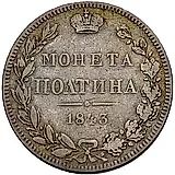 полтина 1843, MW, хвост орла прямой, реверс: бант больше
