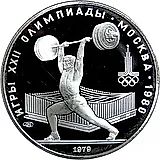 5 рублей 1979, штанга Proof