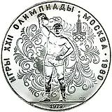 10 рублей 1979, ЛМД, гири