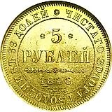 5 рублей 1846, СПБ-АГ, орёл образца 1845