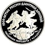 3 рубля 1996, ЛМД, Дмитрий Донской, поединок