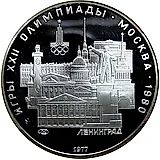 5 рублей 1977, Ленинград Proof