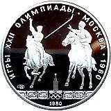 5 рублей 1980, ЛМД, исинди Proof