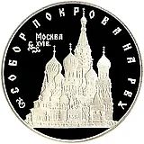 3 рубля 1993, ЛМД, собор Proof