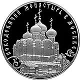 3 рубля 2016, СПМД, Новодевичий монастырь Proof