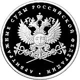 1 рубль 2012, ММД, арбитражные суды Proof