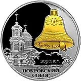 3 рубля 2009, СПМД, Воронеж Proof
