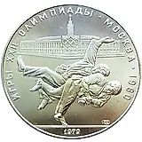 10 рублей 1979, ЛМД, дзюдо