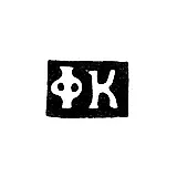 Maker's Mark of Fedor Mikhailovich Korobok - Kiev - initials "FK" - 1809-1847