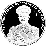 3 рубля 2001, ММД, Гагарин Proof