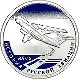 1 рубль 2012, СПМД, ИЛ-76 Proof