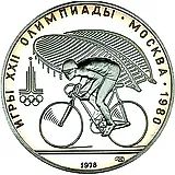 10 рублей 1978, ЛМД, велосипед