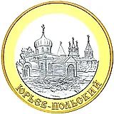 5 рублей 2006, СПМД, Юрьев-Польский Proof