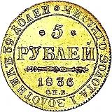 5 рублей 1836, СПБ-ПД