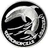 1 рубль 1995, СПМД, афалина Proof