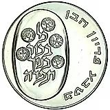 10 лир 1974, выкуп первенца, гладкий гурт [Израиль]