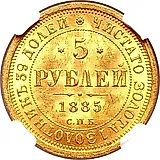 5 рублей 1885, СПБ-АГ