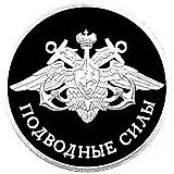 1 рубль 2006, СПМД, Подводные силы Военно-морского флота Proof