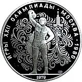 10 рублей 1979, ЛМД, гири Proof