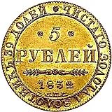 5 рублей 1832, СПБ-ПД