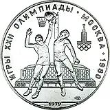 10 рублей 1979, ЛМД, баскетбол