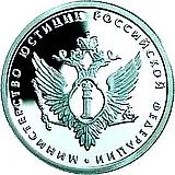 1 рубль 2002, ММД, Министерство юстиции Proof