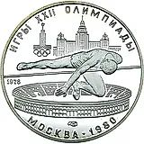 5 рублей 1978, прыжки в высоту