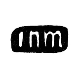 Master's Mark of Yakov Nordman - Leningrad - initials "inm"