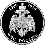 1 рубль 2015, ММД, МЧС России proof