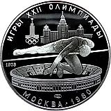 5 рублей 1978, прыжки в высоту Proof